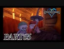 難易度ビギナーで15時間以内クリアを目指す！【KINGDOM HEARTS実況part65】