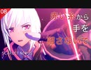 【初見実況】時を紡ぐレッドストリングス【SCARLET NEXUS #08 | スカーレットネクサス】※ネタバレ注意