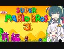 【VOICEROID実況】ずんきずがスーパーマリオブラザーズ3をプレイします 前編【スーパーマリオブラザーズ3】
