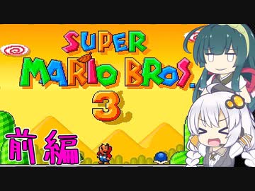 【VOICEROID実況】ずんきずがスーパーマリオブラザーズ3をプレイします 前編【スーパーマリオブラザーズ3】