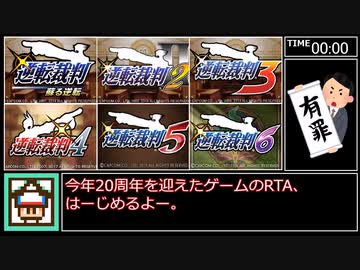 【ダービーRTA】逆転裁判1~6 有罪判決RTA ??:??:??