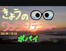 きょうのワンコンテニュー『ポパイ』