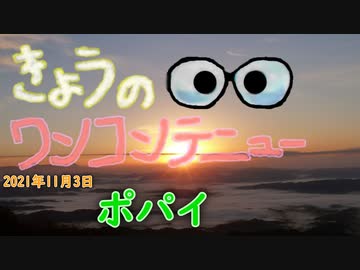 きょうのワンコンテニュー『ポパイ』