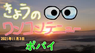 きょうのワンコンテニュー『ポパイ』