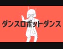 【一発録り】ダンスロボットダンス/如月魁【歌ってみた】#コンパス  【初投稿】