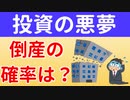 【投資の脅威】上場企業　倒産の確率
