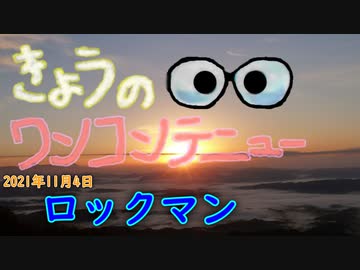 きょうのワンコンテニュー『ロックマン』