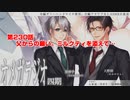 ＢＬ声優Ｃｈ版オメガラジオ第四期　230話　「父からの願い。ミルクティを添えて…」