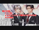 ＢＬ声優Ｃｈ版オメガラジオ第四期　232話　「トーク回。オメガヴァンパイア豪沢オラオラからのデレが良き」