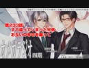 ＢＬ声優Ｃｈ版オメガラジオ第四期　233話　「すれ違ってしまった兄弟、お互いの幸せを願って」