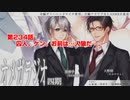 ＢＬ声優Ｃｈ版オメガラジオ第四期　234話　　「囚人、ケン。お前は…人狼だ…」