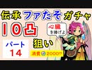 【FEH_955】#14 伝承ファたそ１０凸目指す！　パート１４　『 無垢なる神竜 ファ 』ガチャ　　伝承ファ　【 ファイアーエムブレムヒーローズ 】 【 Fire Emblem Heroes 】