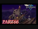 難易度ビギナーで15時間以内クリアを目指す！【KINGDOM HEARTS実況part66】