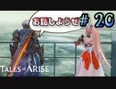 マジメな話をまじめに聞きました。【テイルズ オブ アライズ】♯20
