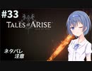 【ネタバレ注意】つづみ&茜 Tales of Arise #33【CeVIO&A.I.VOICE実況】