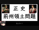 ゆっくりとかいう武将が荊州領土問題を解説　その3