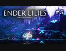2Dアクションを極めたので満を持して死にゲーやる【ENDER LILIES】#5