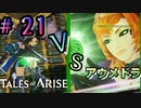 VS."風の領主"アウメドラ【テイルズ オブ アライズ】♯21