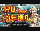 【FGOガチャ動画】3年待ったぞサモさん！