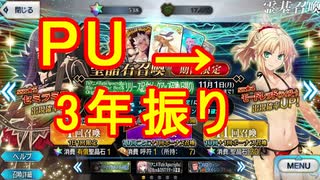 【FGOガチャ動画】3年待ったぞサモさん！