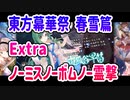 東方幕華祭 春雪篇 Extra ノーミス・ノーボム・ノー霊撃クリア 早苗