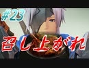 【 テイルズ オブ アライズ 親子実況プレイpart23】ありったけの香辛料をかき集め【Tales of ARISE】