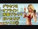 【GTA5】グラセフ5 序盤でやっておいた方がいい事⑦