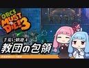 琴葉姉妹のオーク解体 手荒い歓迎.4教団の包領【Orcs Must Die! 3】