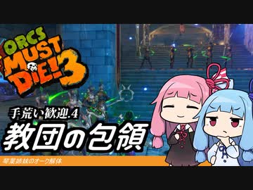 琴葉姉妹のオーク解体 手荒い歓迎.4教団の包領【Orcs Must Die! 3】