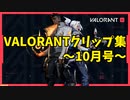 クリップ集10月号ーVALORANTー