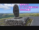 【VOICEROID車載】結月ゆかり　ツーリング記録#22-3