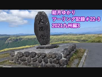 【VOICEROID車載】結月ゆかり　ツーリング記録#22-3