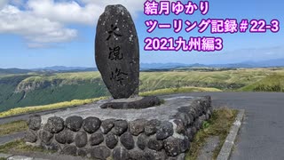 【VOICEROID車載】結月ゆかり　ツーリング記録#22-3