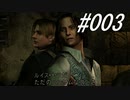 バイオハザード4 #003
