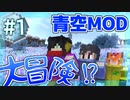 【マインクラフト】目が覚めたら一面の銀世界…!?【Blue Skies】#1