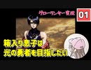 【01】箱入り息子は光の勇者を目指したい「グローランサー」実況プレイ【PS版】