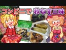 【東方グルメ劇場】「秋の姉妹と秋なす料理」フランとこいしのゆっくりグルメニュース