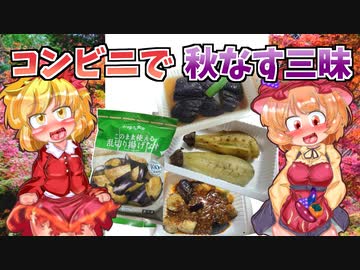 【東方グルメ劇場】「秋の姉妹と秋なす料理」フランとこいしのゆっくりグルメニュース