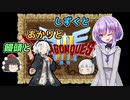 【ドラゴンクエスト3】しずくとあかりと饅頭と【VOICEROID実況プレイ】
