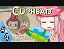 【CUPHEAD縛りプレイ】ミズデッポウの茜ちゃん ＃4【VOICEROID実況】