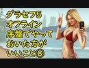 【GTA5】グラセフ5 序盤でやっておいた方がいい事⑧