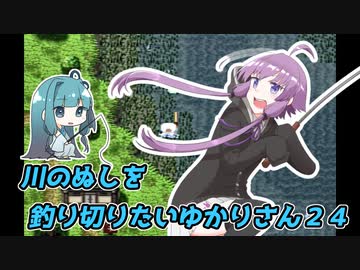 【川のぬし釣り】川のぬしを釣り切りたいゆかりさん２４【VOICEROID実況プレイ】