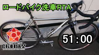 【ニコニコ自転車動画祭2021秋】ロードバイク洗車　RTA（手抜き）