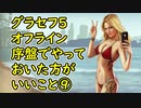 【GTA5】グラセフ5 序盤でやっておいた方がいい事⑨