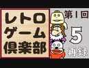 いい大人達のレトロゲーム倶楽部　#1「マリオの出演作品を徹底研究！」　再録5