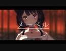 【MMDにじさんじ】メーベル【戌亥とこ/アンジュ･カトリーナ/リゼ・ヘルエスタ】