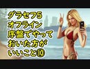 【GTA5】グラセフ5 序盤でやっておいた方がいい事⑩