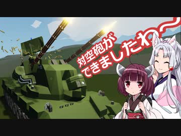【Stormworks】対空砲ができましたわ～！