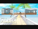 【実況】脱出ゲーム Aloha ハワイの海に浮かぶ家をいい大人達のマオーが本気で遊んでみた。part1
