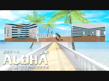 【実況】脱出ゲーム Aloha ハワイの海に浮かぶ家をいい大人達のマオーが本気で遊んでみた。part1